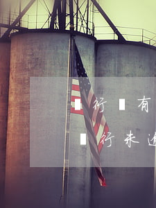 銀行沒有逾期加入黑名單嗎怎么辦，如何解決銀行未逾期卻被列入黑名單的問題？